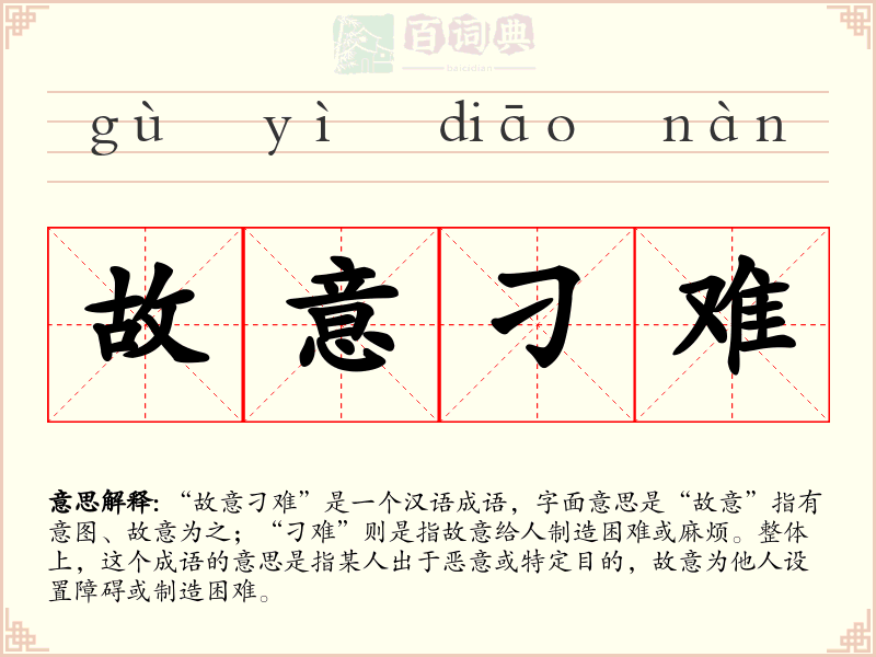 故意刁难
