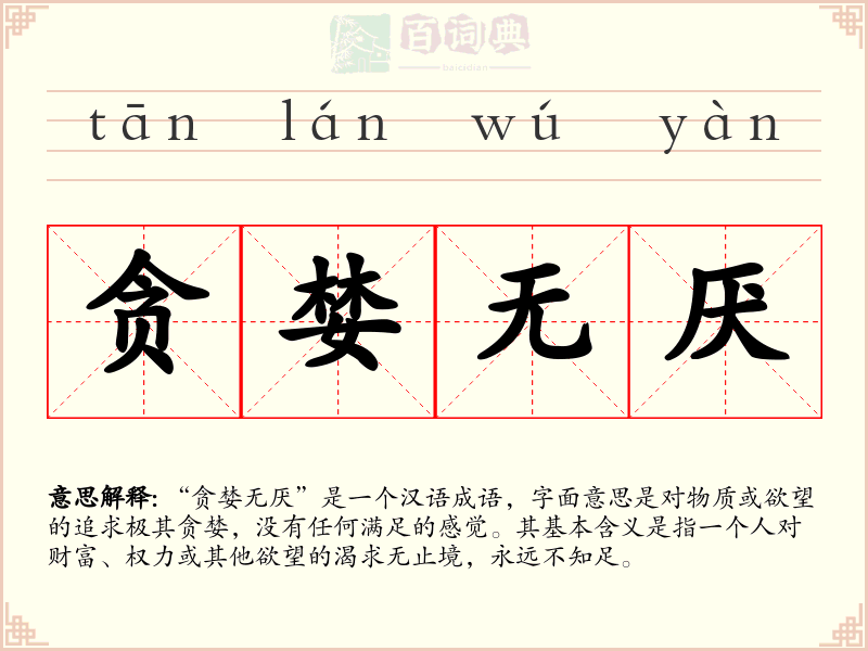 贪婪无厌