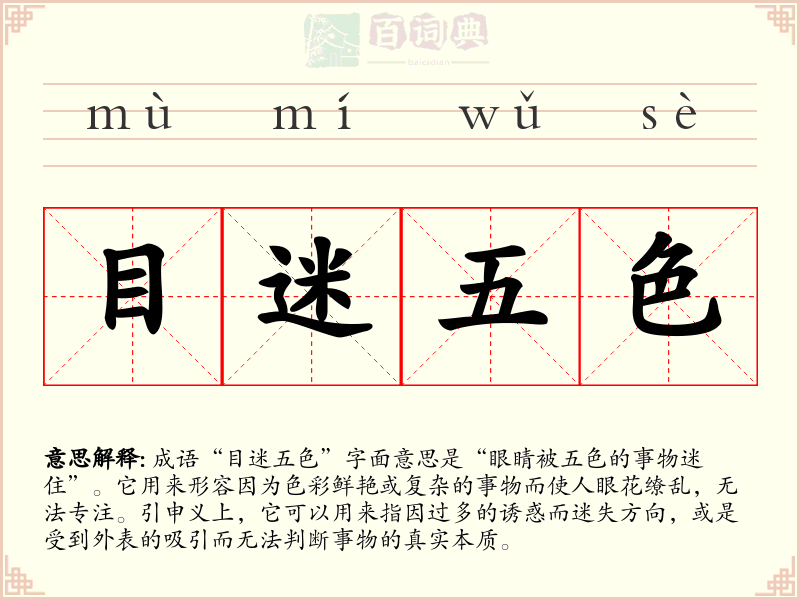目迷五色