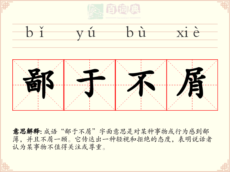 鄙于不屑