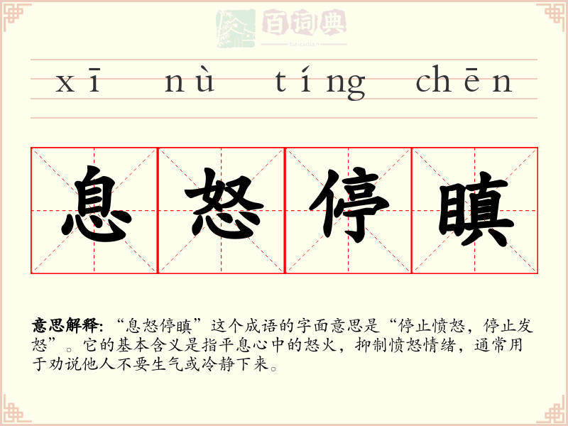 息怒停瞋