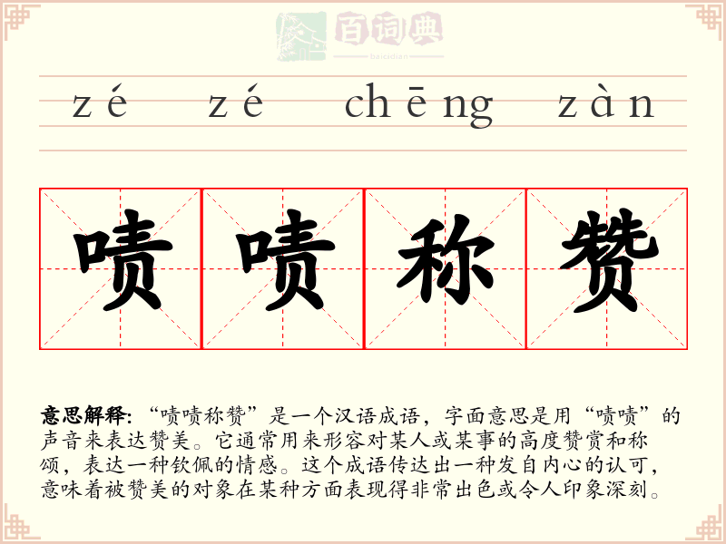 啧啧称赞