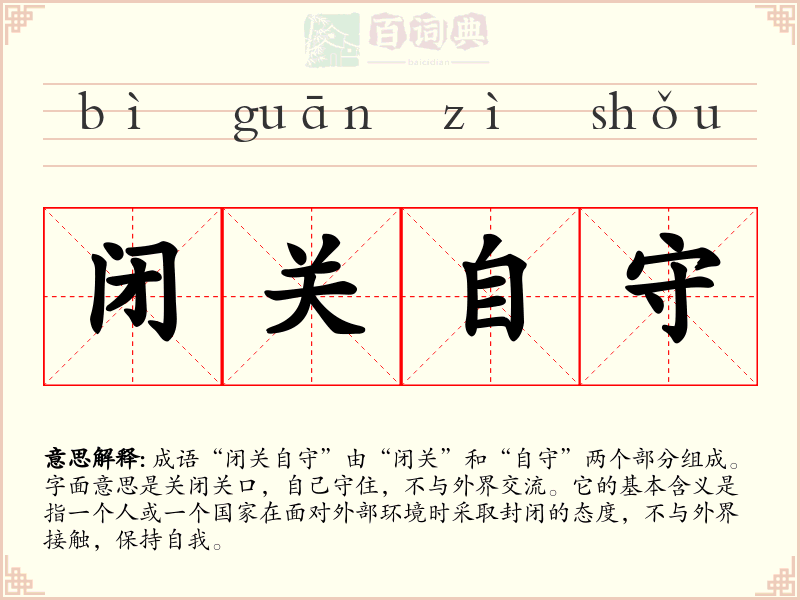闭关自守
