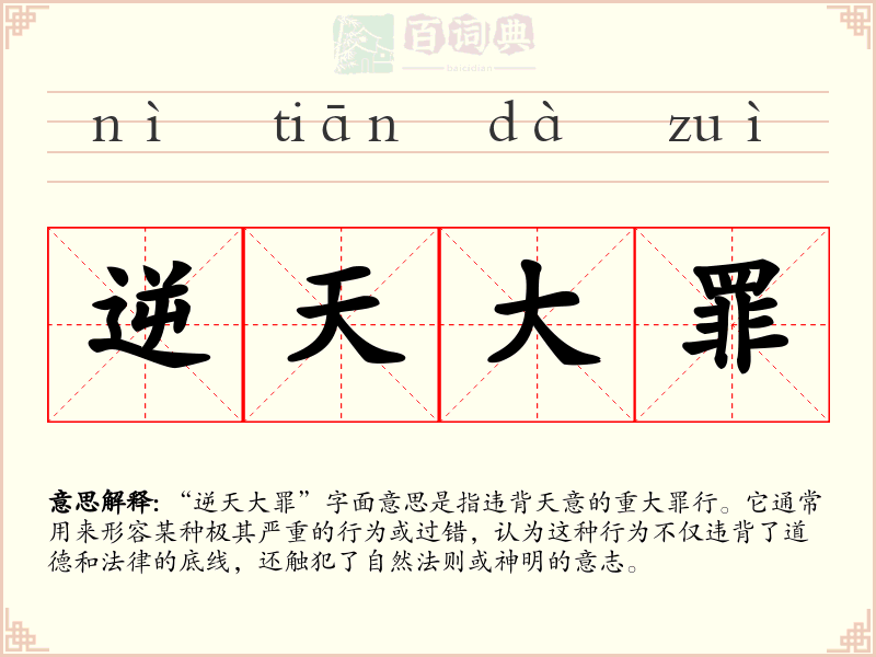 逆天大罪