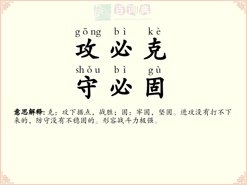 攻必克，守必固
