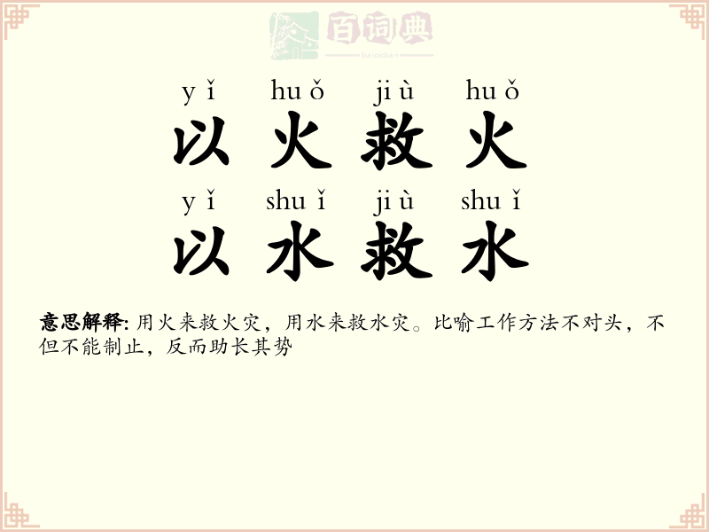 以火救火，以水救水