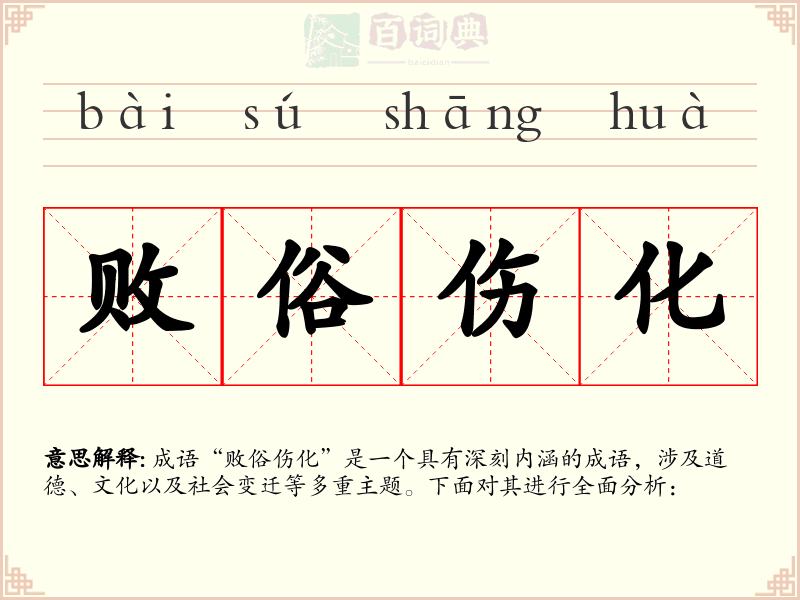 败俗伤化