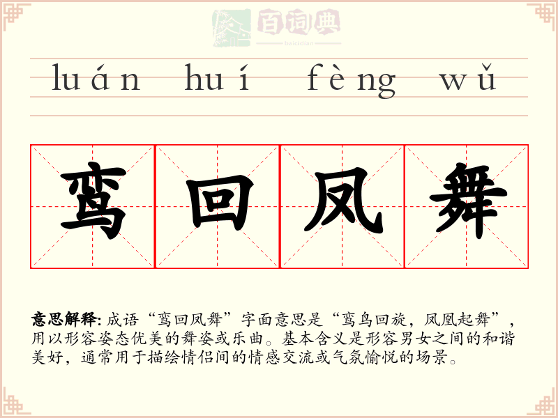 鸾回凤舞