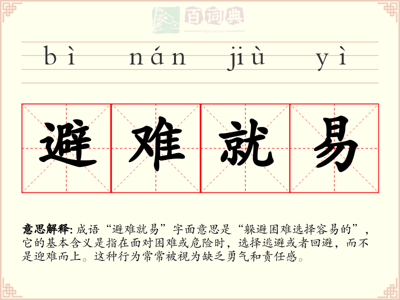 避难就易