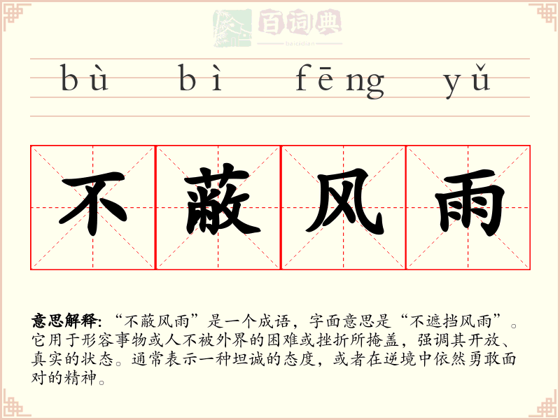 不蔽风雨