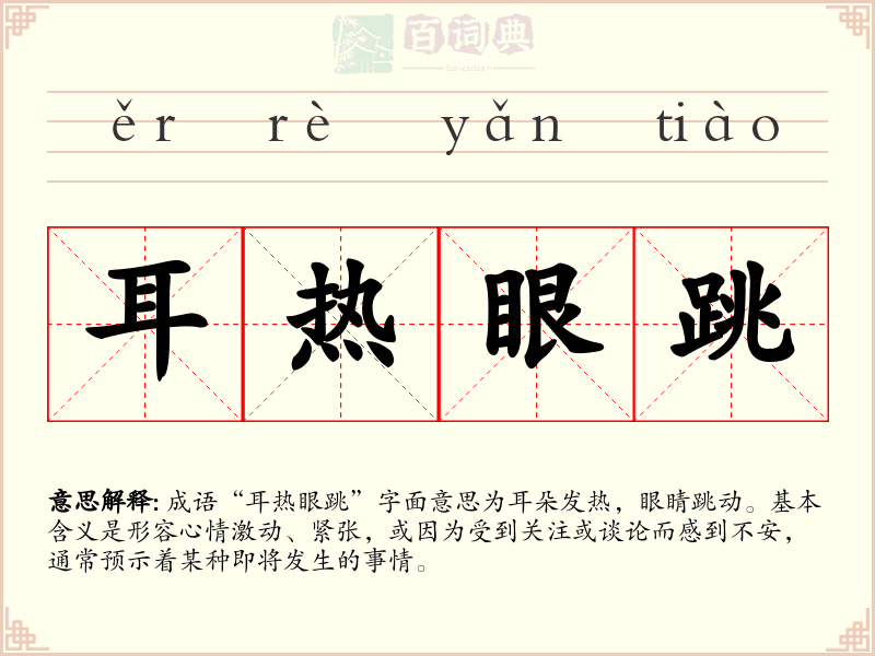 耳热眼跳