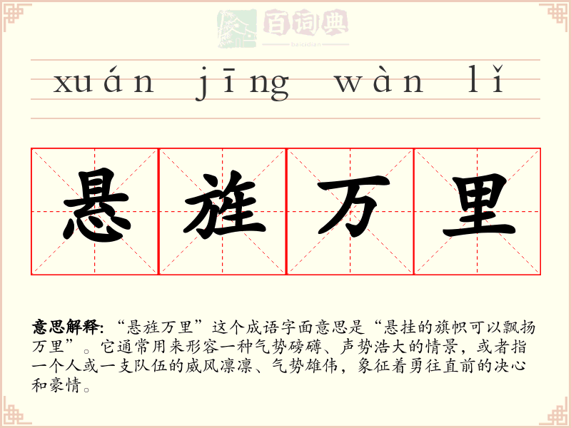 悬旌万里