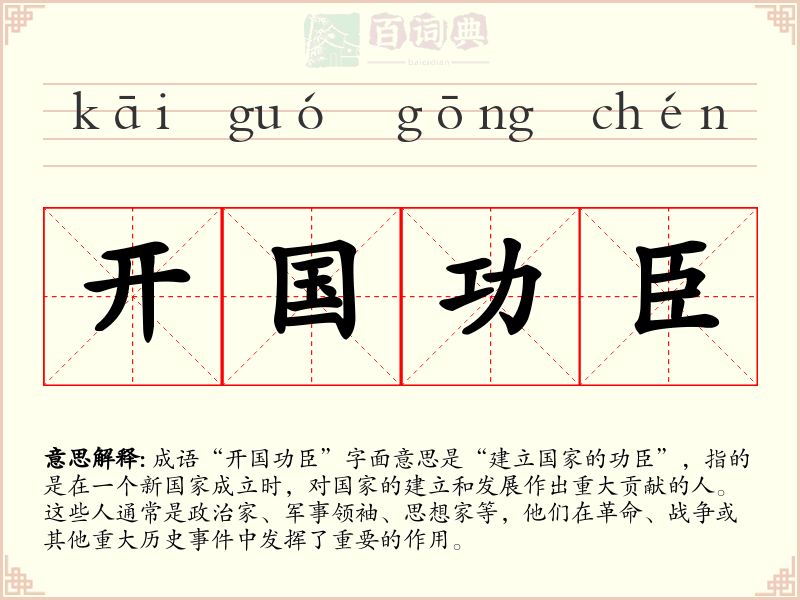 开国功臣