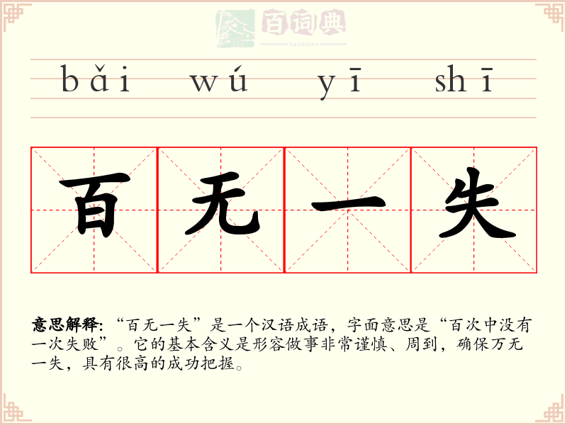 百无一失