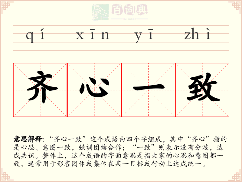 齐心一致