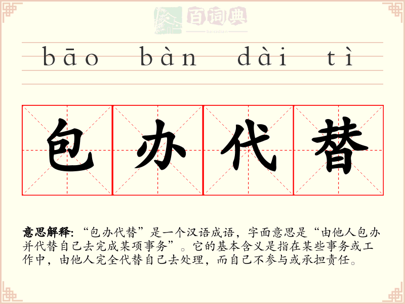 包办代替