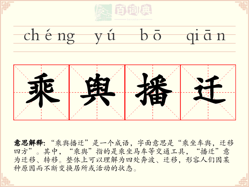 乘舆播迁