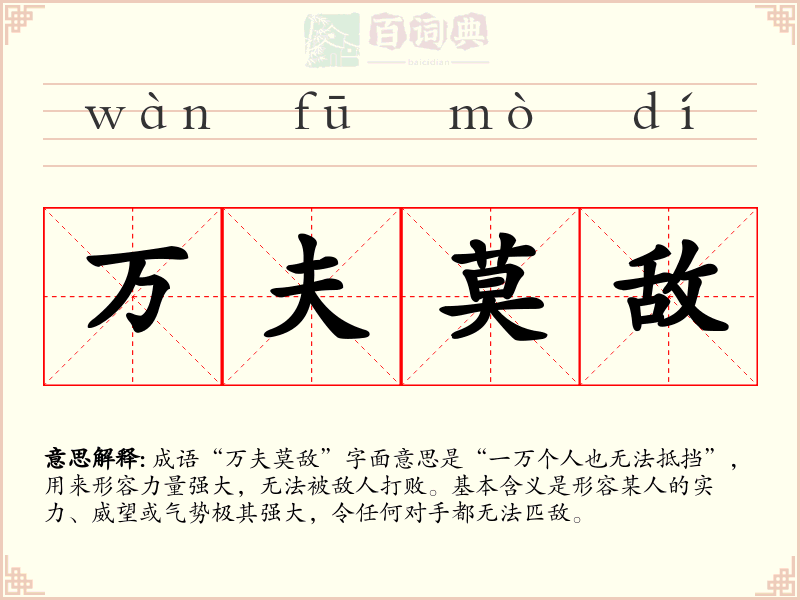 万夫莫敌