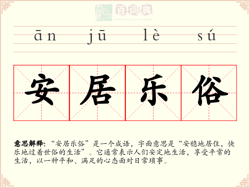 安居乐俗