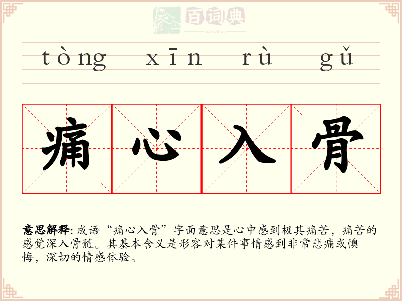 痛心入骨
