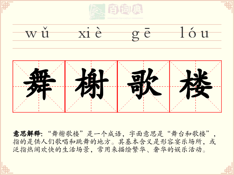 舞榭歌楼