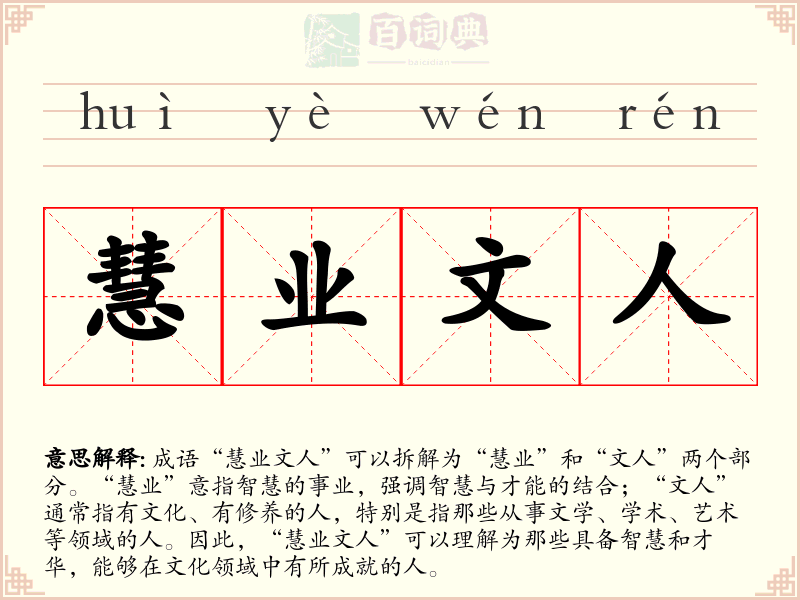 慧业文人