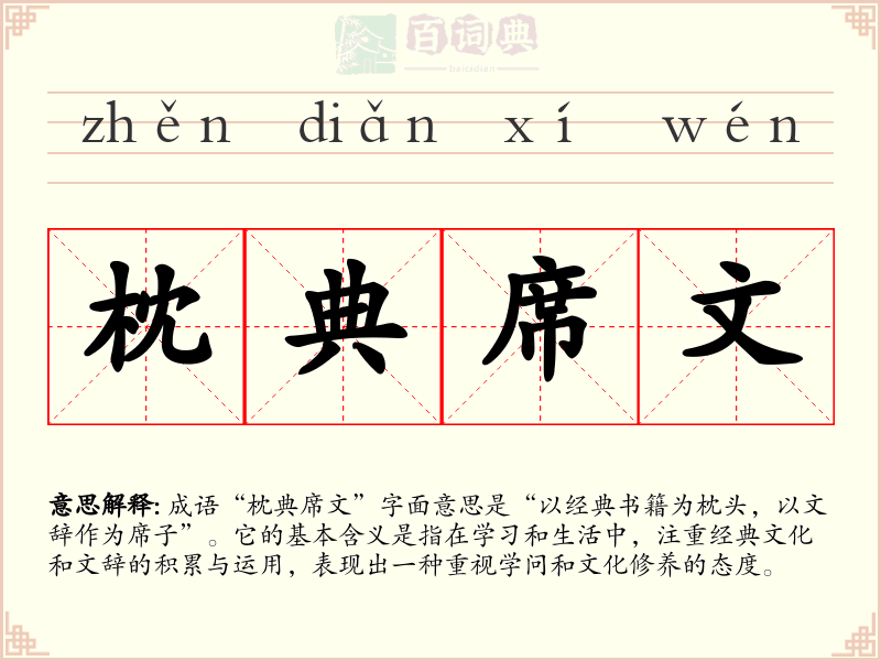 枕典席文
