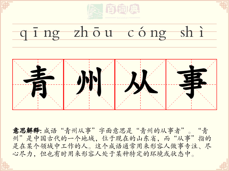 青州从事