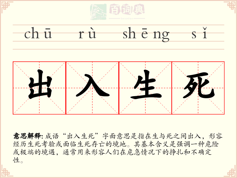 出入生死