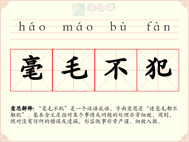 毫毛不犯