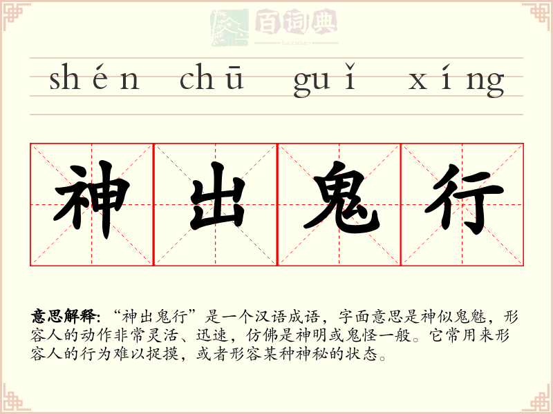 神出鬼行