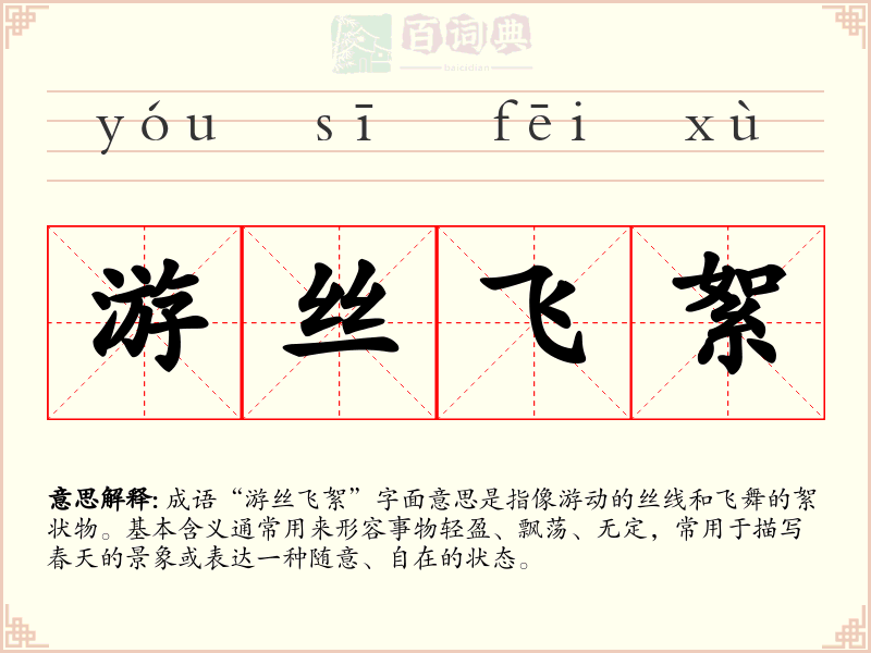 游丝飞絮