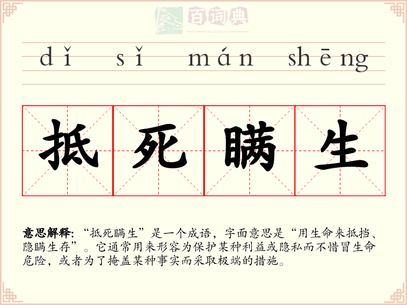 抵死瞒生