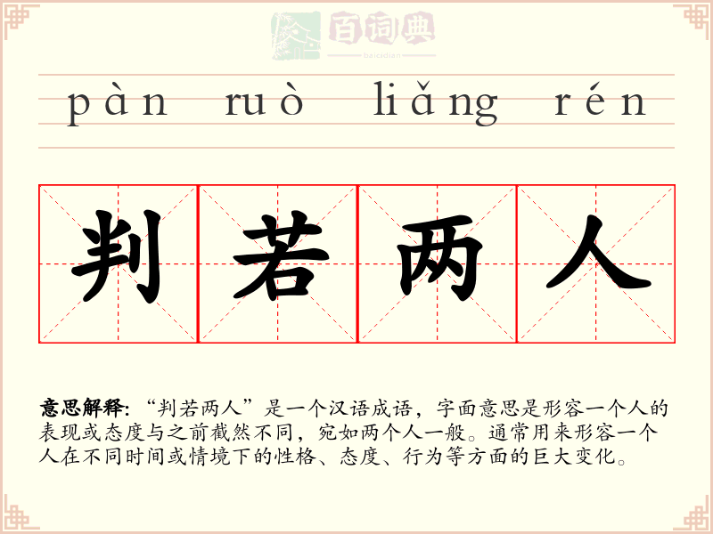 判若两人