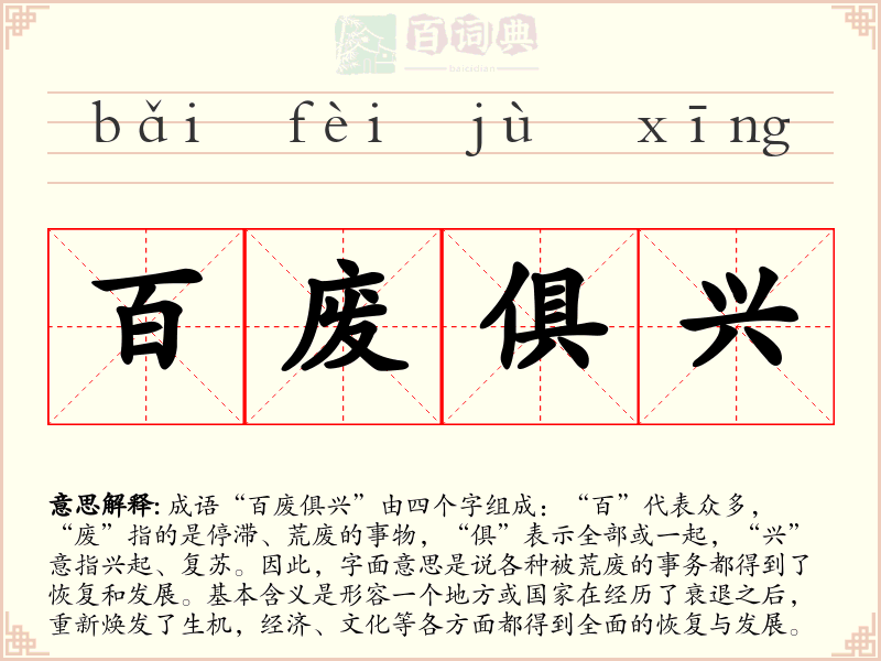 百废俱兴