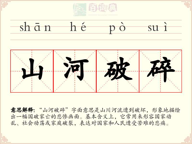 山河破碎
