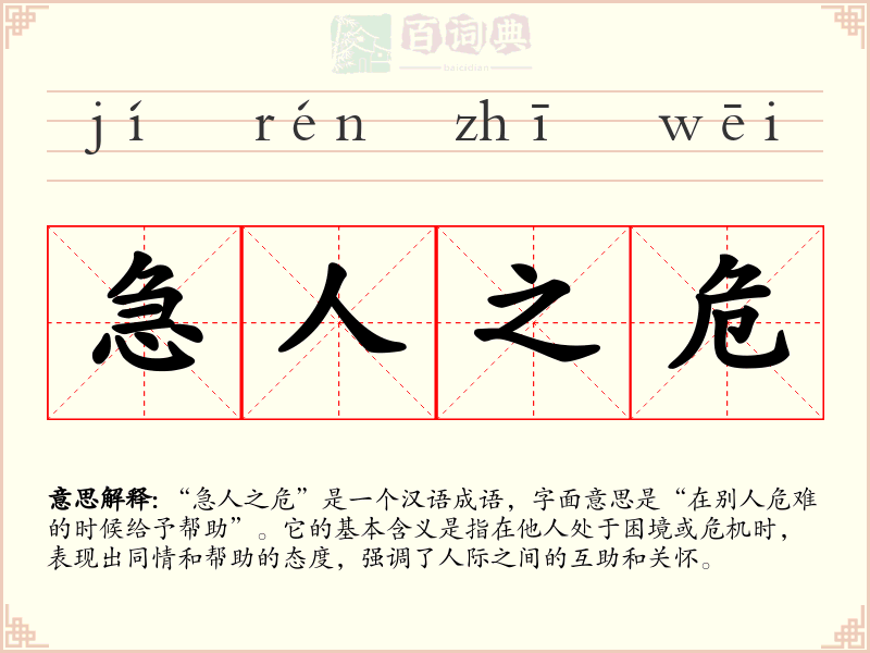 急人之危