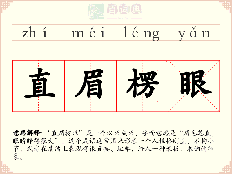 直眉楞眼