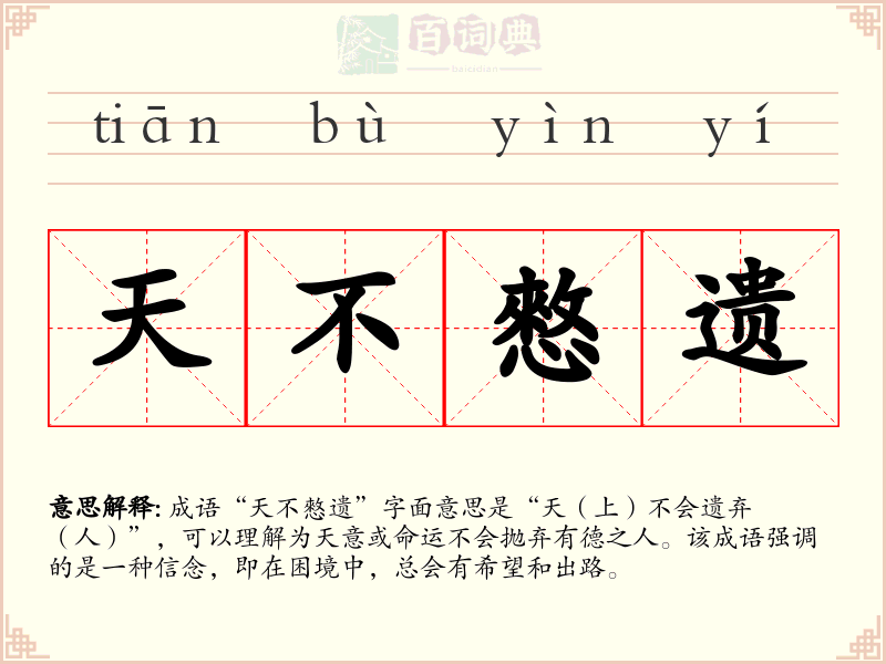 天不憗遗