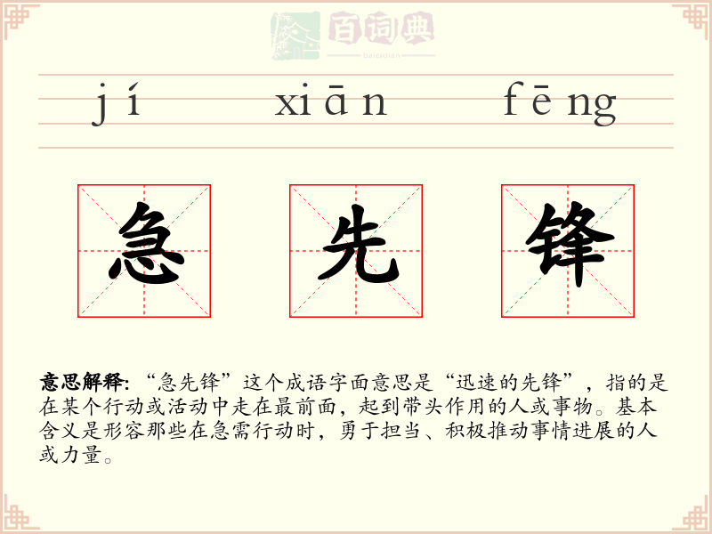 急先锋