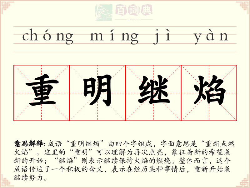 重明继焰