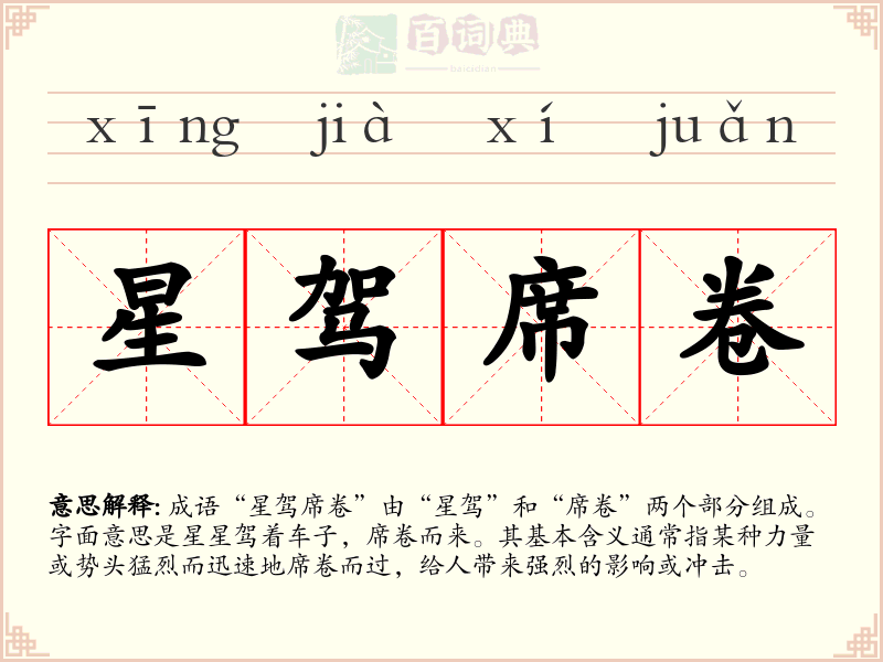 星驾席卷