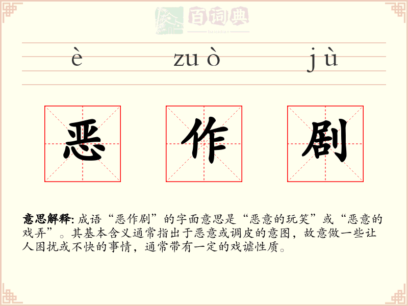 恶作剧