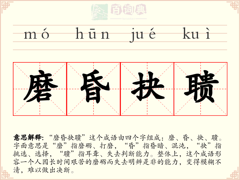 磨昏抉聩