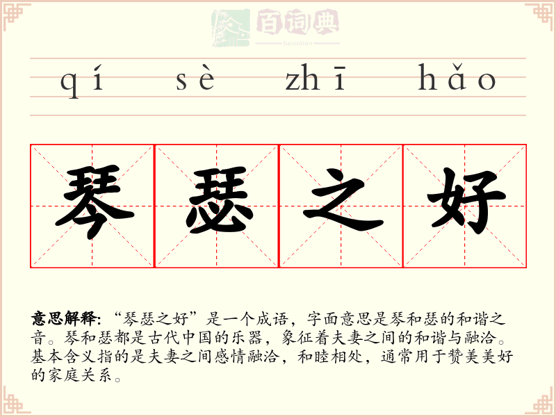 琴瑟之好