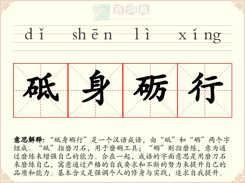 砥身砺行