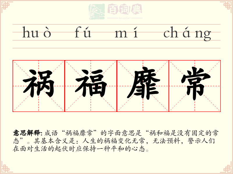 祸福靡常