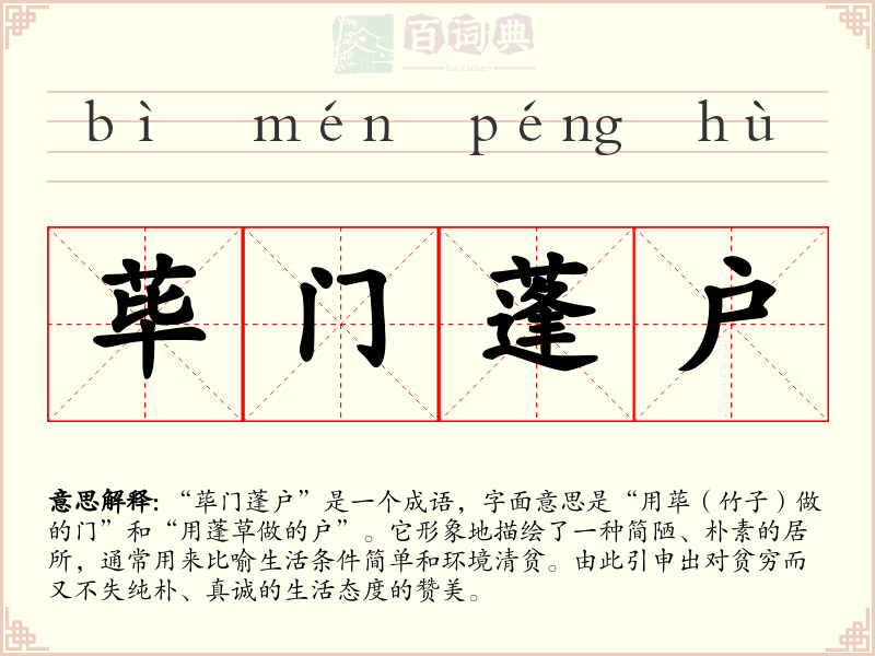 荜门蓬户