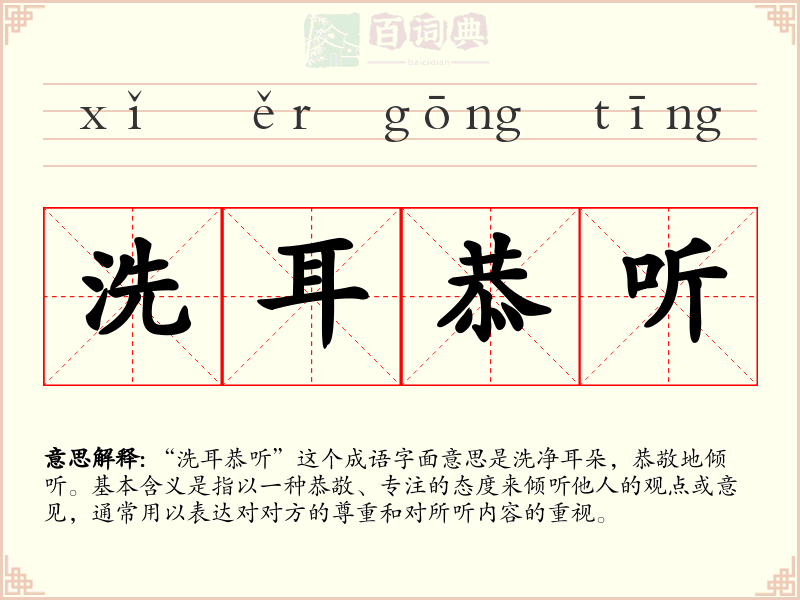 洗耳恭听
