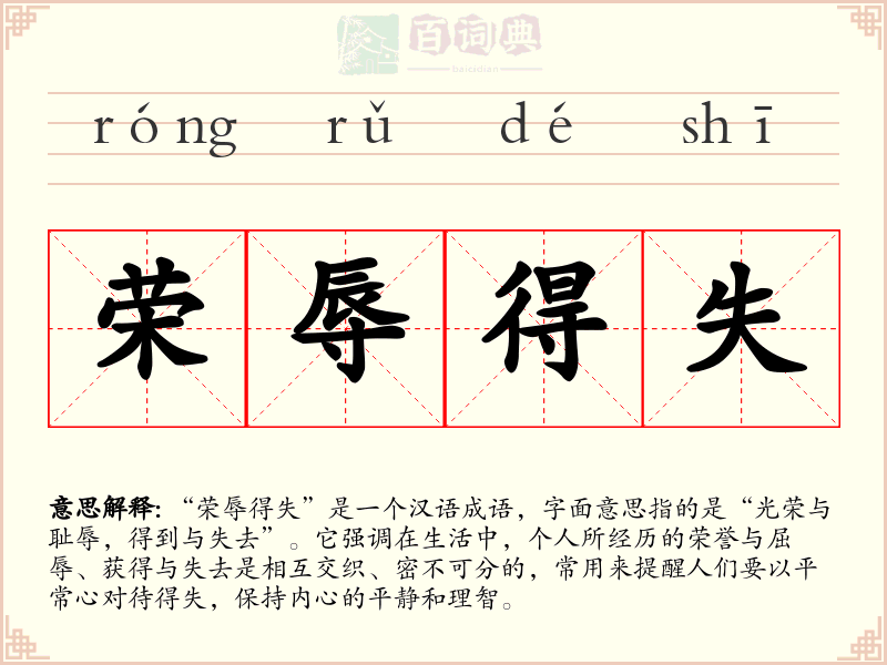荣辱得失